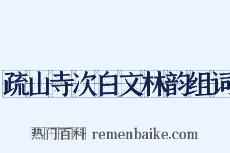 疏山寺次白文林韵组词是什么意思的图片